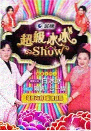末班车后的神明动漫海报